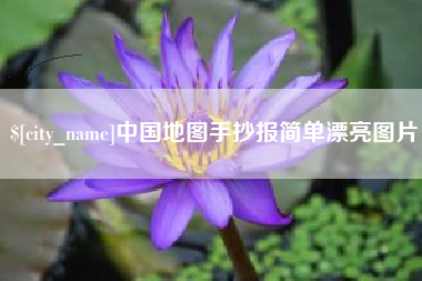 韶关中国地图手抄报简单漂亮图片