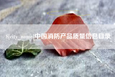 韶关中国消防产品质量信息目录