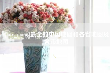 韶关最全的中国地图和各省地图及各市地图