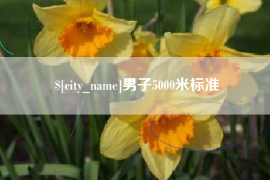 韶关男子5000米标准