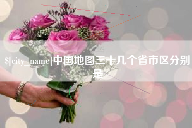 韶关中国地图三十几个省市区分别是