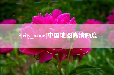 韶关中国地图高清晰度