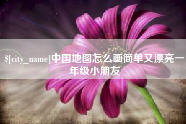 韶关中国地图怎么画简单又漂亮一年级小朋友
