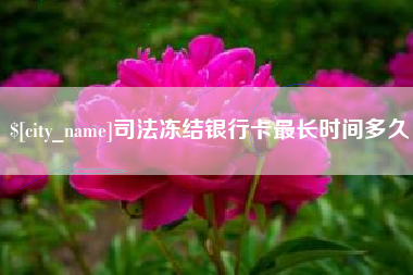 韶关司法冻结银行卡最长时间多久