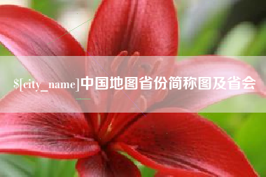 韶关中国地图省份简称图及省会