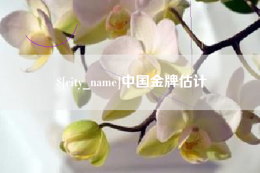 韶关中国金牌估计