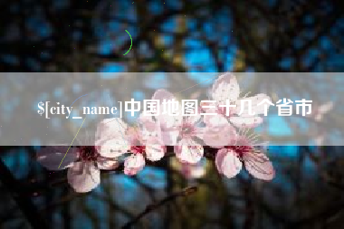 韶关中国地图三十几个省市