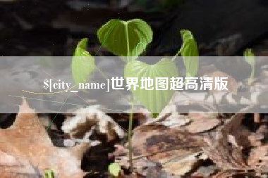 韶关世界地图超高清版