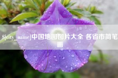 韶关中国地图图片大全 各省市简笔画