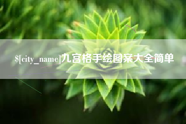 韶关九宫格手绘图案大全简单