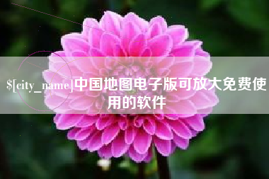 韶关中国地图电子版可放大免费使用的软件