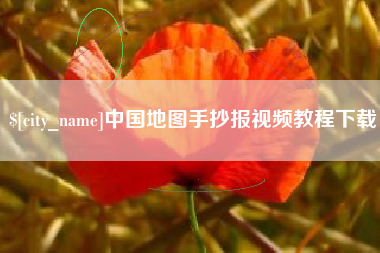 韶关中国地图手抄报视频教程下载