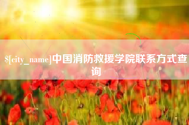 韶关中国消防救援学院联系方式查询