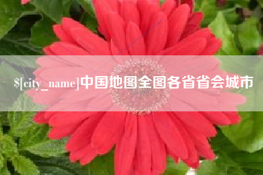 韶关中国地图全图各省省会城市