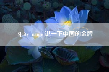 韶关说一下中国的金牌