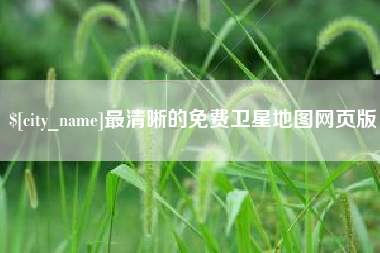 韶关最清晰的免费卫星地图网页版