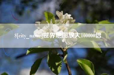 韶关世界地图放大100000倍