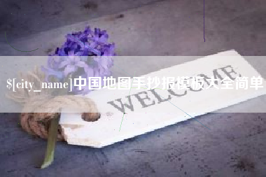 韶关中国地图手抄报模板大全简单
