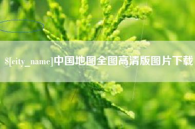 韶关中国地图全图高清版图片下载