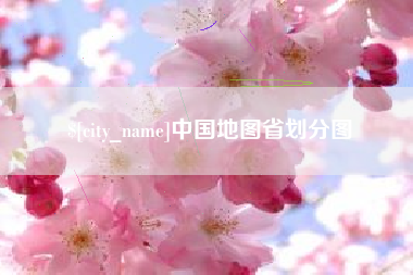 韶关中国地图省划分图