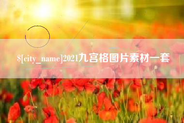 韶关2021九宫格图片素材一套