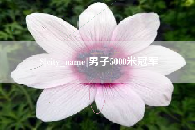 韶关男子5000米冠军