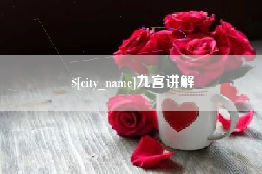 韶关九宫讲解