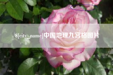 韶关中国地理九宫格图片