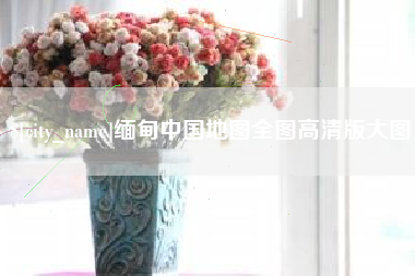 韶关缅甸中国地图全图高清版大图
