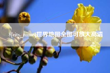 韶关世界地图全图可放大高清