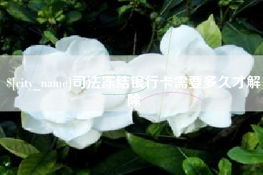 韶关司法冻结银行卡需要多久才解除