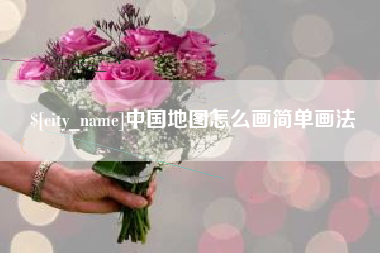 韶关中国地图怎么画简单画法
