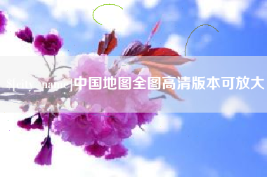 韶关中国地图全图高清版本可放大