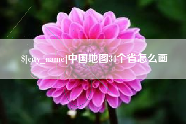 韶关中国地图34个省怎么画