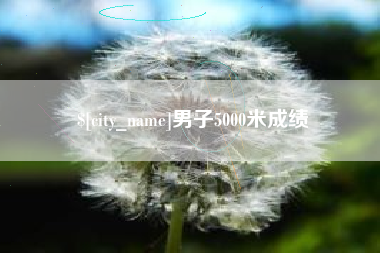 韶关男子5000米成绩