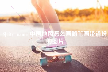 韶关中国地图怎么画简笔画带省份的图片
