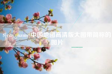 韶关中国地图高清版大图带简称的图片