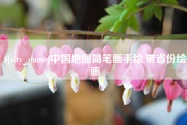 韶关中国地图简笔画手绘,带省份绘画