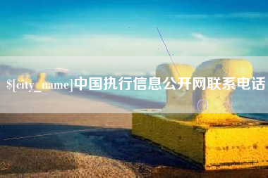 韶关中国执行信息公开网联系电话