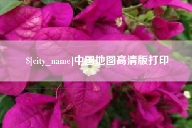 韶关中国地图高清版打印