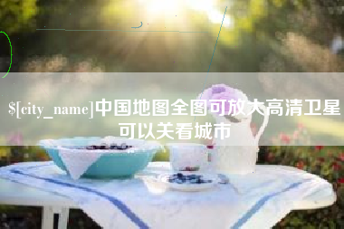 韶关中国地图全图可放大高清卫星可以关看城市