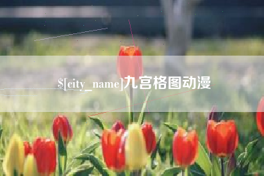韶关九宫格图动漫