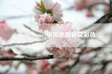 韶关中国地图轮廓彩色