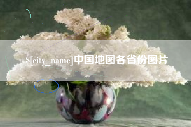 韶关中国地图各省份图片