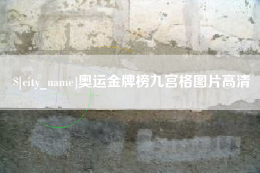 韶关奥运金牌榜九宫格图片高清