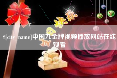 韶关中国九金牌视频播放网站在线观看