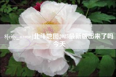 韶关北斗地图2025最新版出来了吗今天