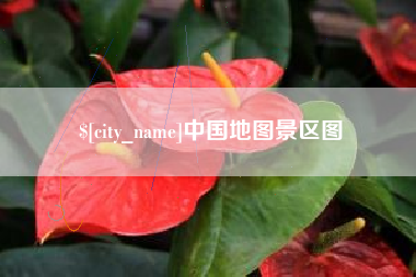韶关中国地图景区图