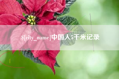 韶关中国人5千米记录