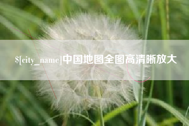韶关中国地图全图高清晰放大